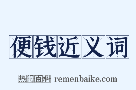 便钱近义词是什么意思的图片